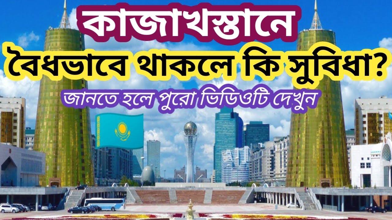 কাজাখস্তান বৈধভাবে থাকলে কি কি সুবিধা পেতে পারেন🇰🇿 Kazakhstan Video 🟥জানতে হলে পুরো ভিডিওটি দেখুন