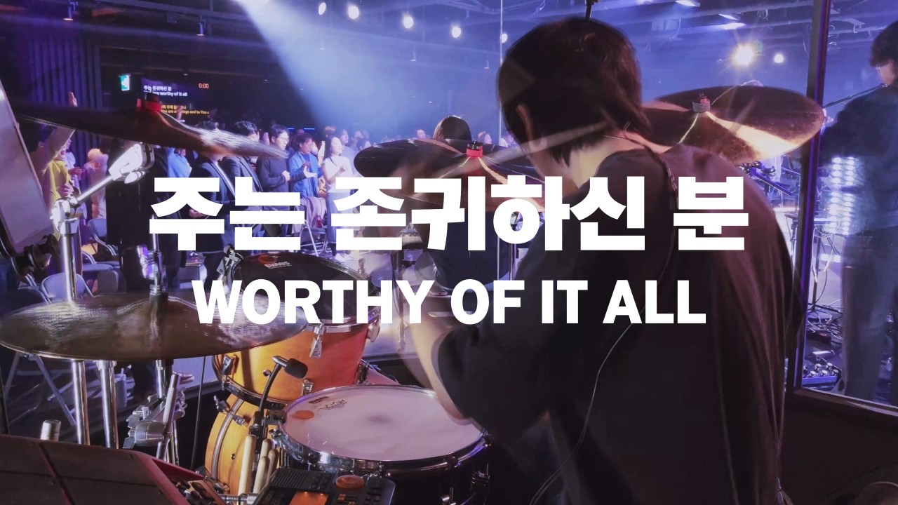 [자막] 주는 존귀하신 분 | Worthy of It All | 1516교회 예배실황 | Live Drum
