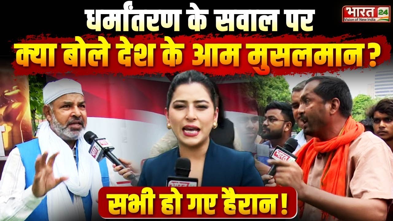 Public Reaction on Religion Conversion: धर्मांतरण के सवाल पर क्या बोले देश के आम मुसलमान? | Top News