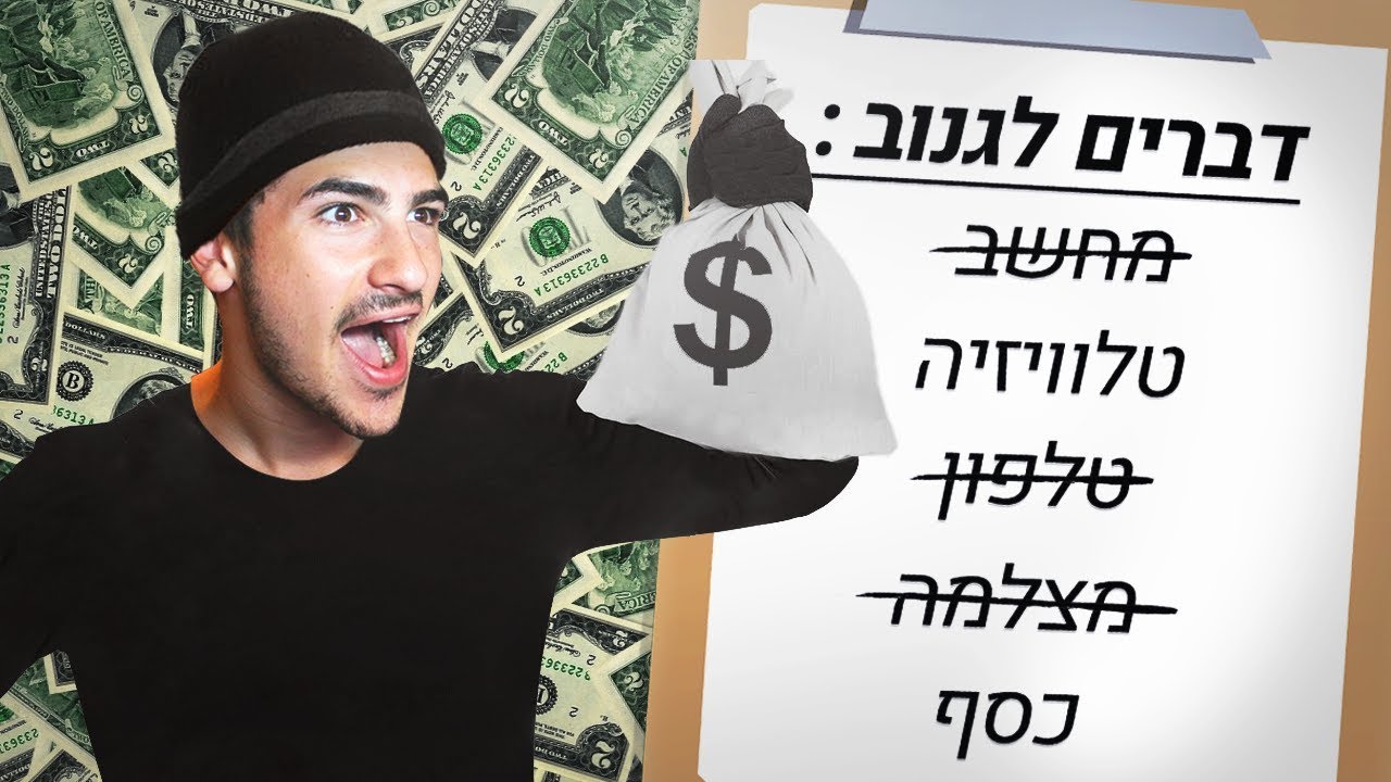 השודד המסודר ביותר בעולם ?!