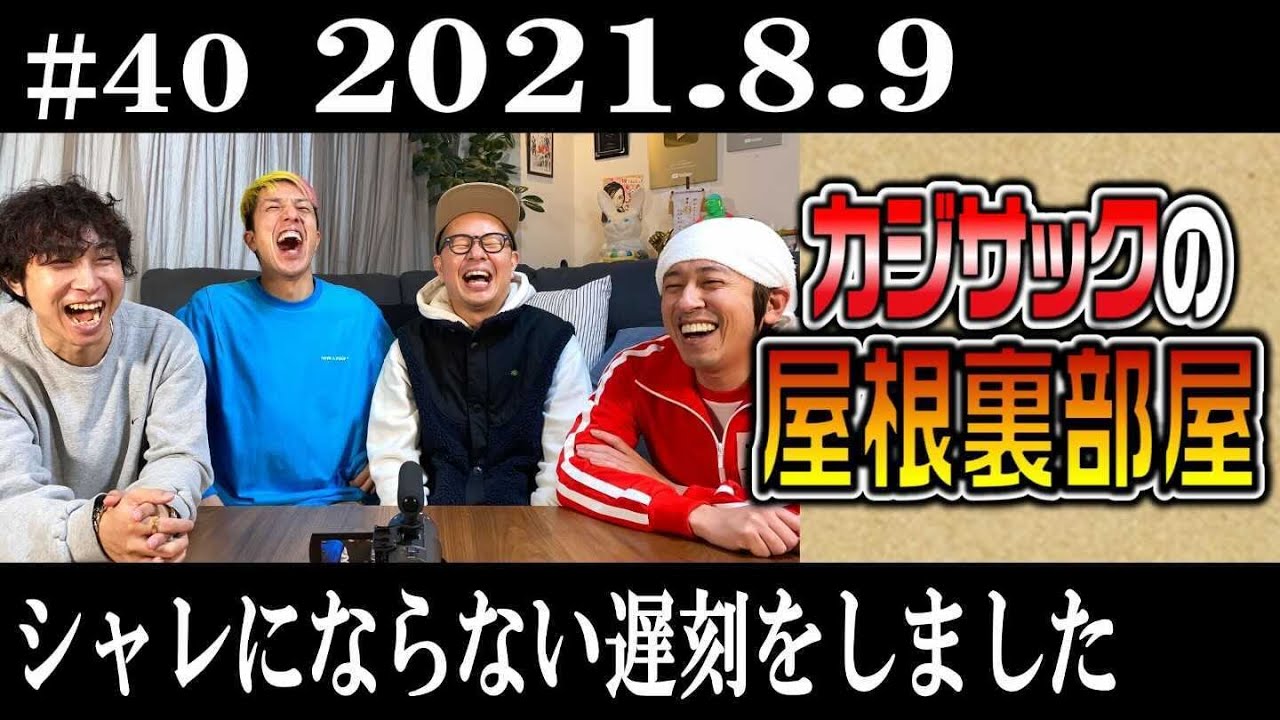 【ラジオ】カジサックの屋根裏部屋 シャレにならない遅刻をしました（2021年８月９日）