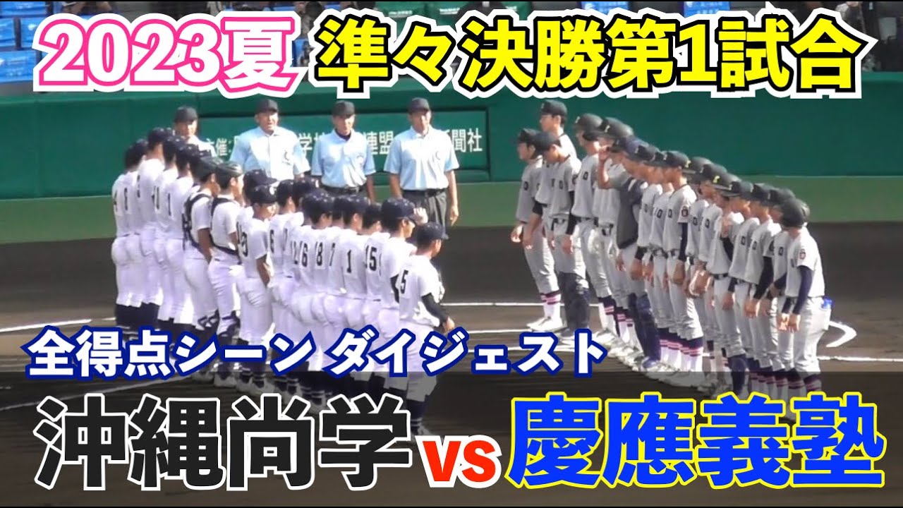 注目の一戦！勝つのは“投”の沖縄尚学か⁉︎“打”の慶応か⁉︎沖縄尚学vs慶應義塾 ハイライト 準々決勝 甲子園 高校野球