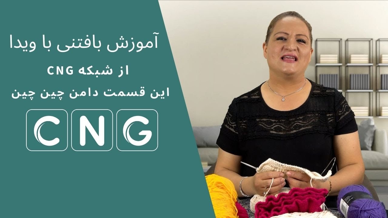 آموزش بافتنی با ویدا - این قسمت دامن چین چین