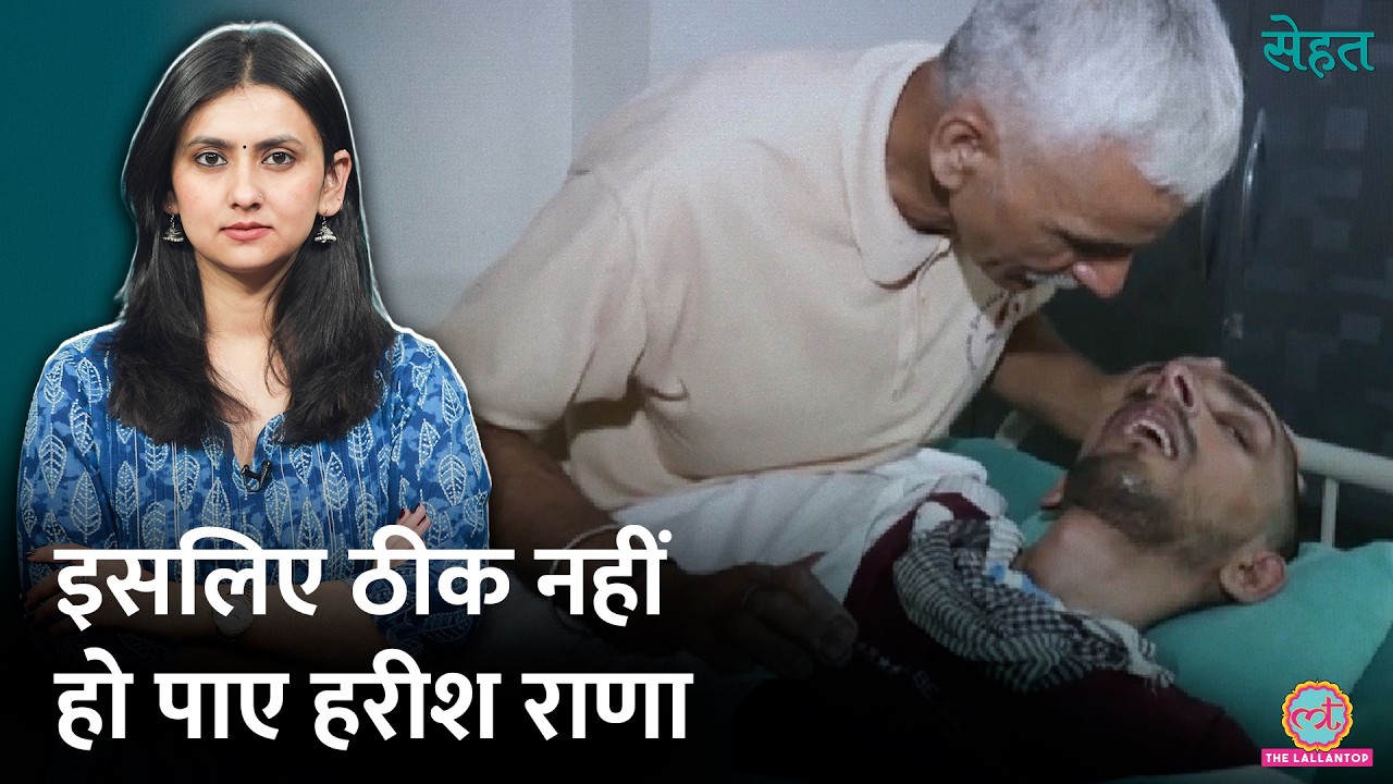 Harish Rana Euthanasia Case: हाथ-पैर काम करना बंद, Quadriplegia में क्या-क्या होता है? | Sehat 1330