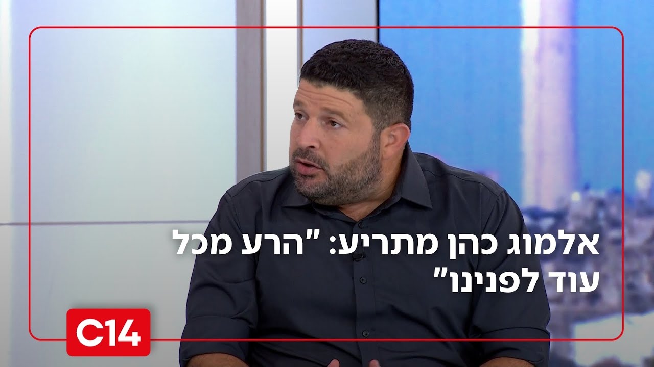 אלמוג כהן מתריע: 