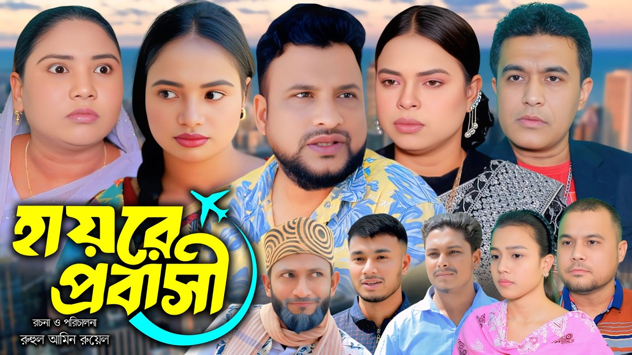 হায়রে প্রবাসী | সিলেটি নাটক | New Sylheti Natok | Tera Miya | Juned | Sumi | Bangla Natok 2026