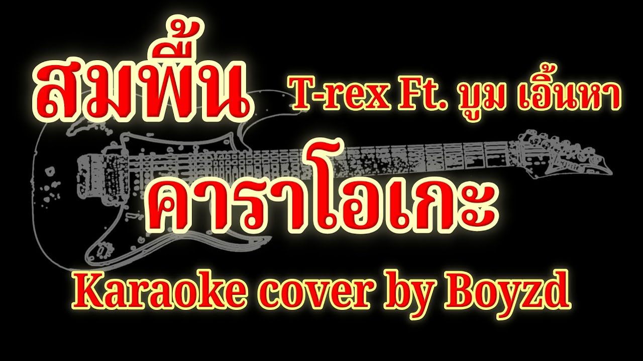 สมพื้น T-REX ft. บูม เอิ้นหา คาราโอเกะ ( Karaoke cover by Boyzd )
