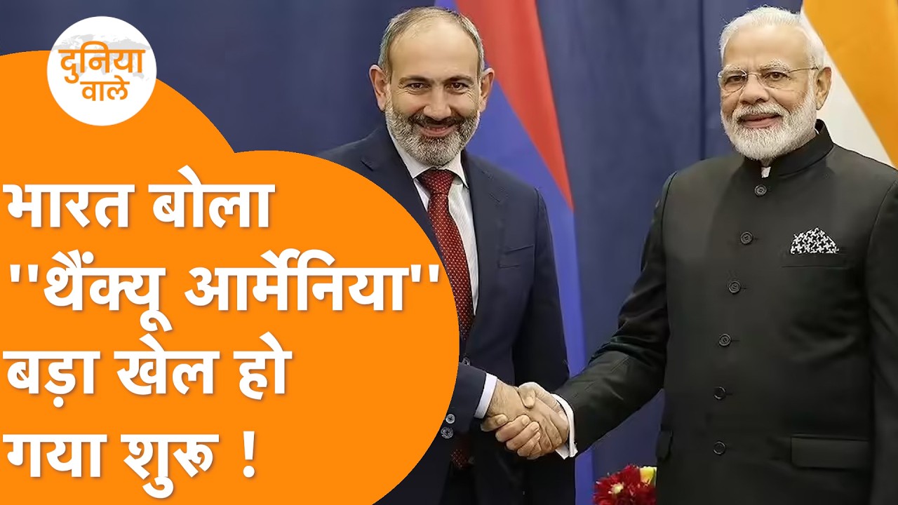 India के दोस्त Armenia ने जीता दिल, Jaishankar बोलेThankyou, Iran पर बड़ी Warning की जारी !