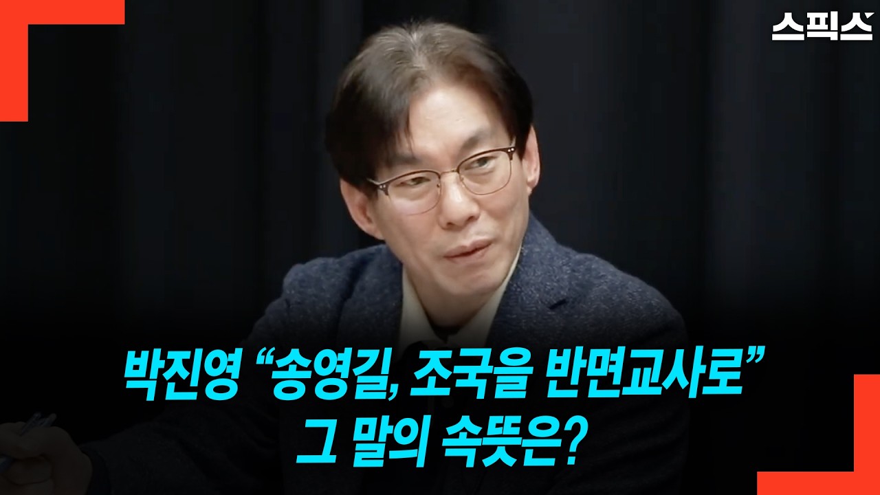 박진영 &ldquo;송영길, 조국을 반면교사로&rdquo; 그 말의 속뜻은?