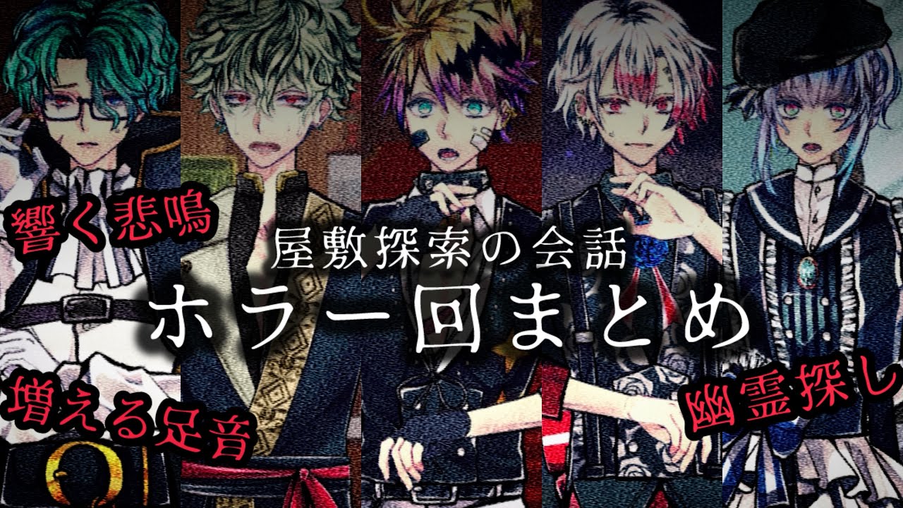 【あくねこ】夏の終わりにホラー回まとめ【屋敷探索の会話】
