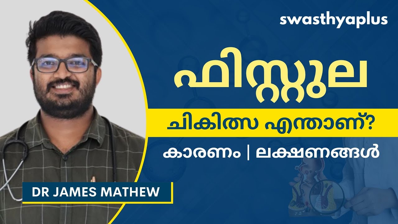 ഫിസ്റ്റുലയ്ക്കുള്ള ചികിത്സ എന്താണ്? | Fistula: How to Treat? in Malayalam | Dr James Mathew
