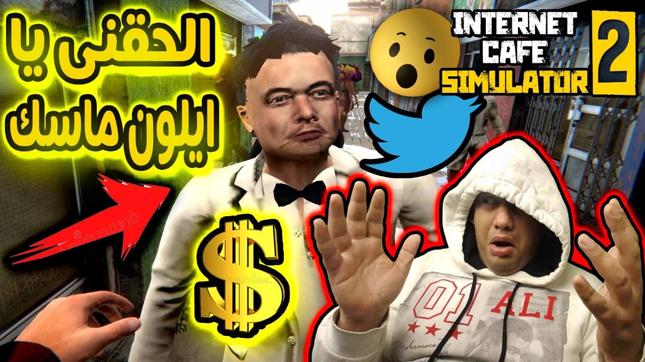 اتنصب عليا وايلون ماسك عمل تويتة انقذتلى المحل Internet Cafe Simulator 2