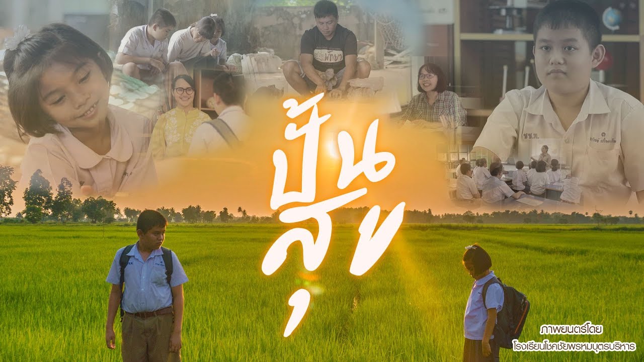 องค์ความรู้สู่ชุมชน เรื่อง ปั้นสุข