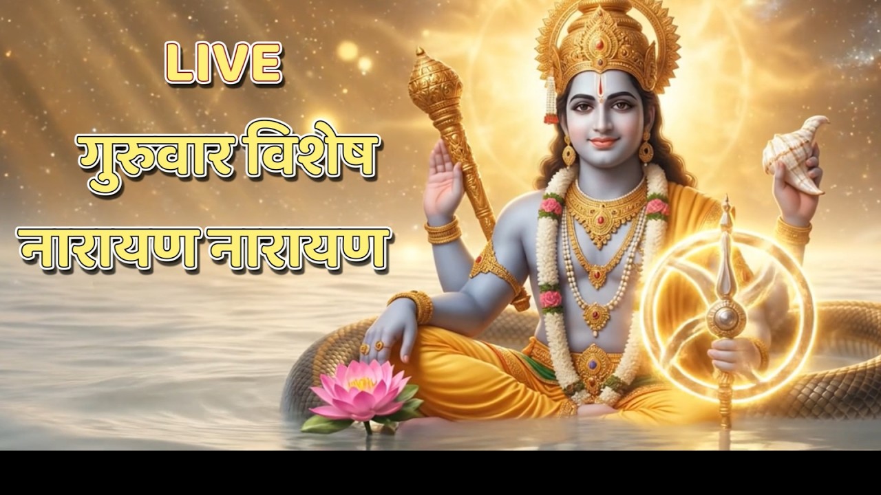 🔴 LIVE गुरुवार विशेष 2026: श्रीमन नारायण नारायण हरि हरि | Shriman Narayan Narayan|PTA Bhajan Patiala