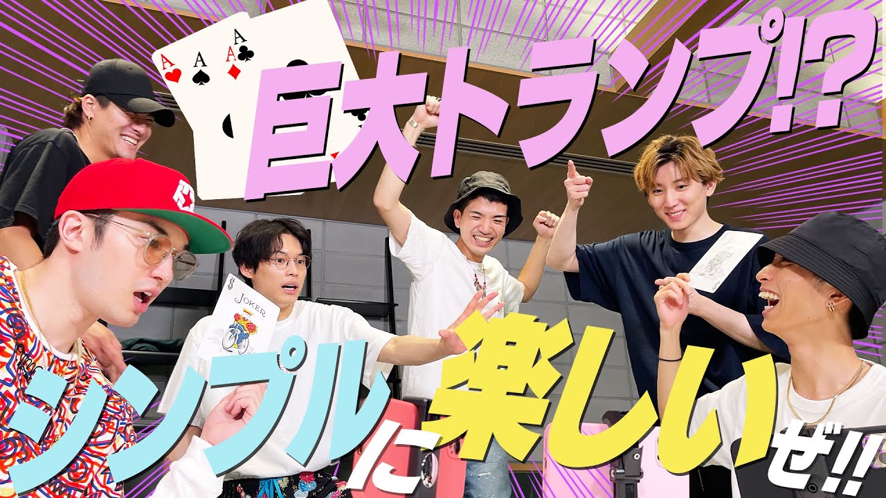 SixTONES - 巨大トランプで遊んでみた - 26歳で初体験