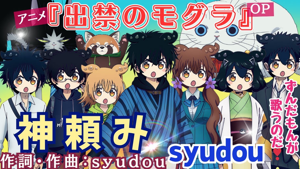 【神頼み】syudou アニメ『出禁のモグラ』OP byずんだもん(VOICEVOX)