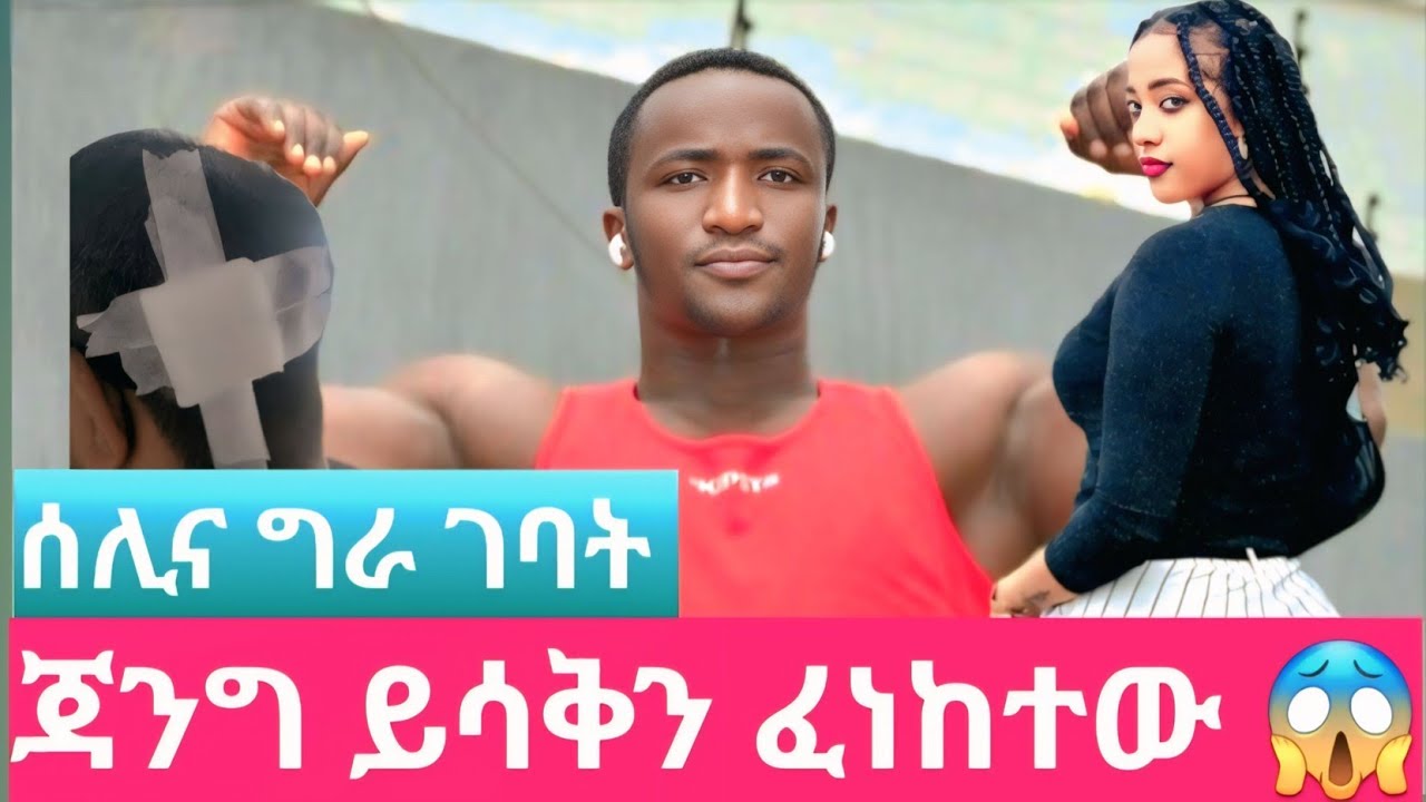 ጃንግ ይሳቅን ፈነከተው 😱@toyatubee @Kiyaandanu @abgrace7318 @BirukTube- 