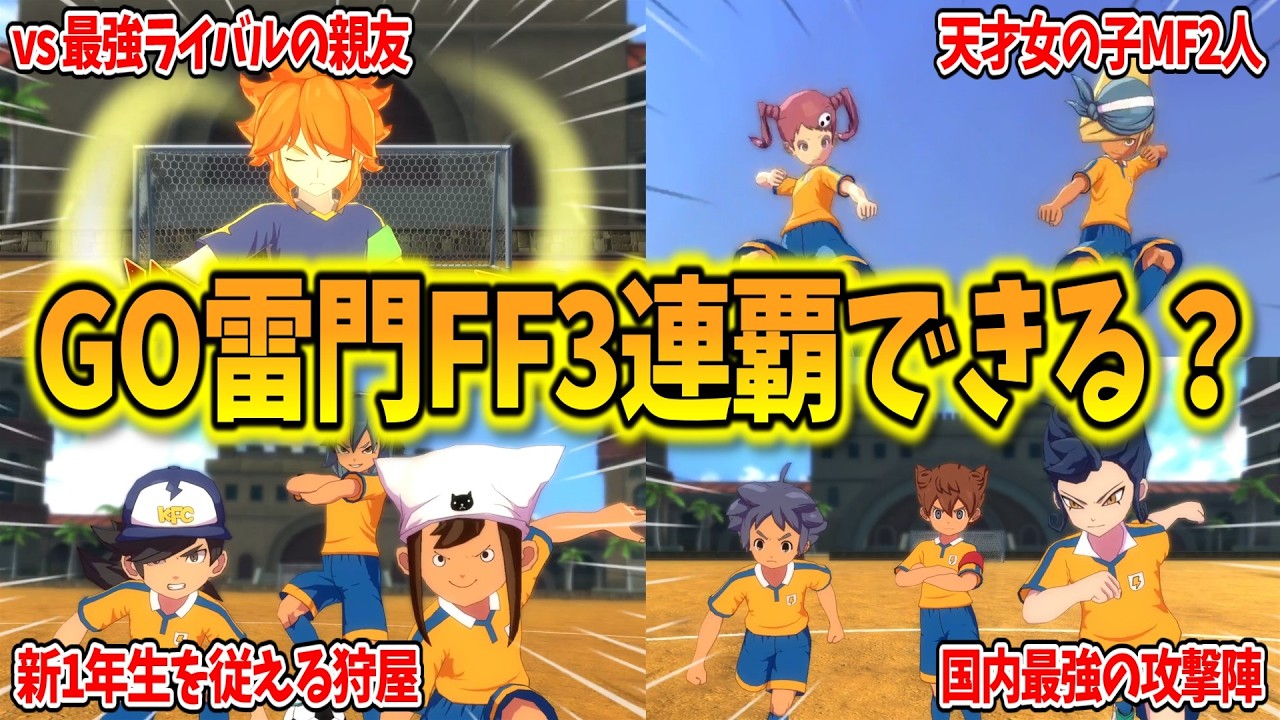 【イナイレV】圧倒的破壊力の攻撃陣！？新1年生が入学した3年目のGO編雷門中が強すぎて3連覇余裕説www【イナズマイレブン 英雄たちのヴィクトリーロード】