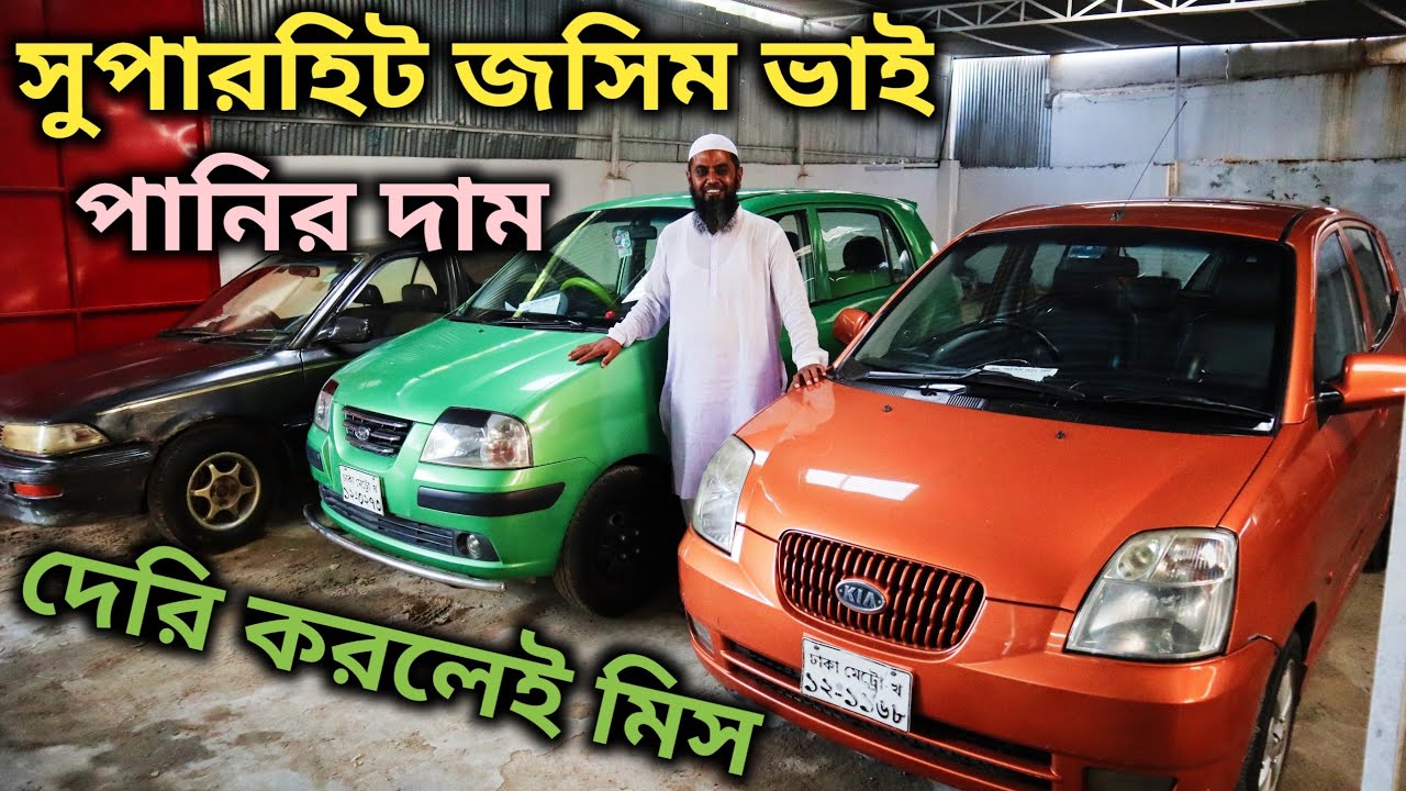জসিম কার হাঁটে পানির দামে গাড়ি | Cheap Second Hand Car Price IN Bd | Joshim Car hat
