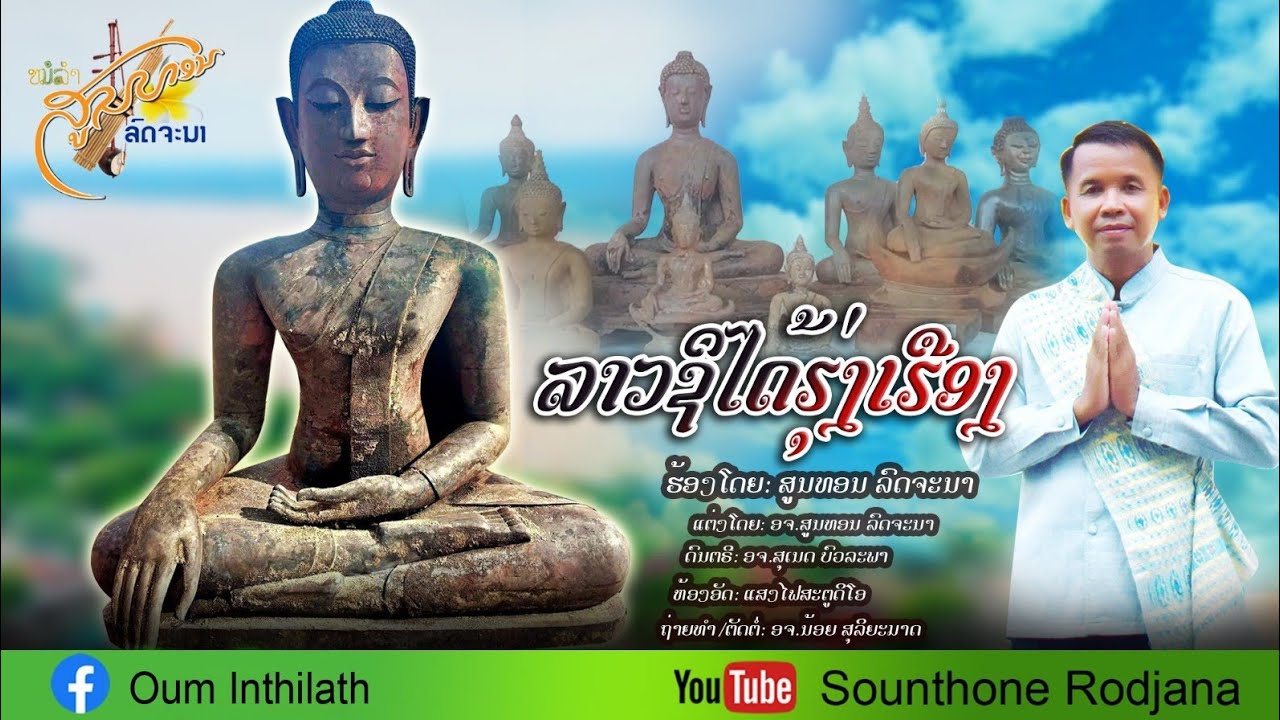 ລາວຊິໄດ້ຮຸ່ງເຮືອງ_ສູນທອນ ລົດຈະນາ - ลาวจะได้รุ่งเรือง_ สูญทอน รจนา ( Official MV )