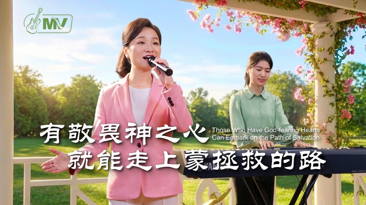 基督教會歌曲《有敬畏神之心就能走上蒙拯救的路》【詩歌MV】