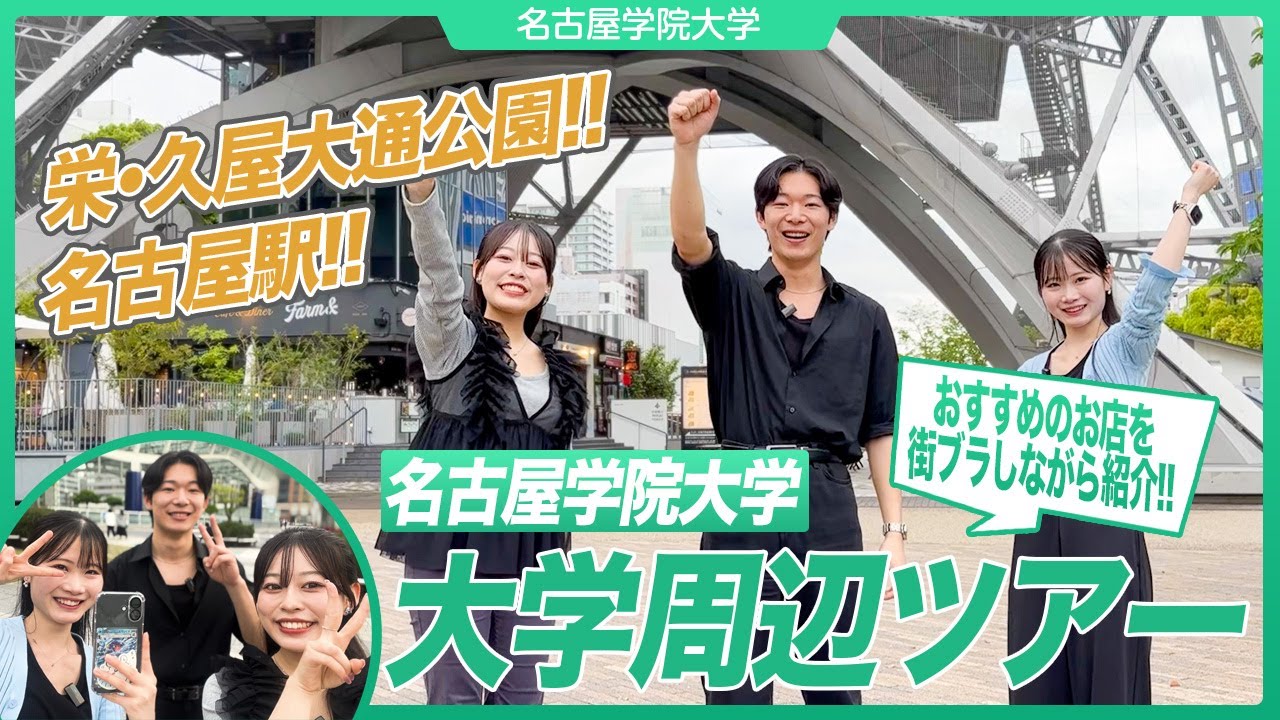 在学生による名古屋学院大学周辺ロケvol.2（栄・名駅エリア）