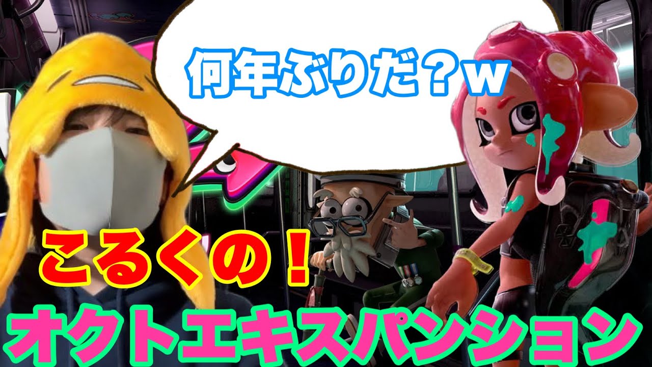 数年ぶりのオクトエキスパンション！
