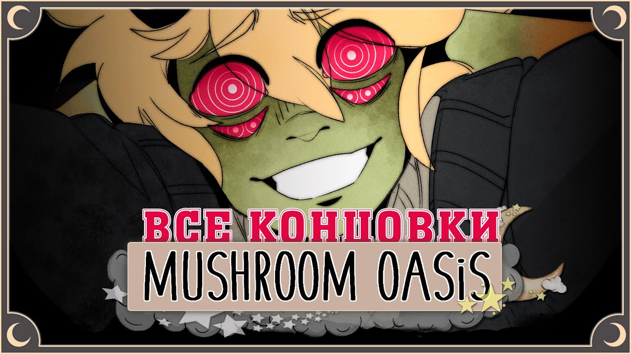 В поисках моего кота - Mushroom Oasis ПОЛНОЕ ПРОХОЖДЕНИЕ (ВСЕ КОНЦОВКИ) | ritsu ☽
