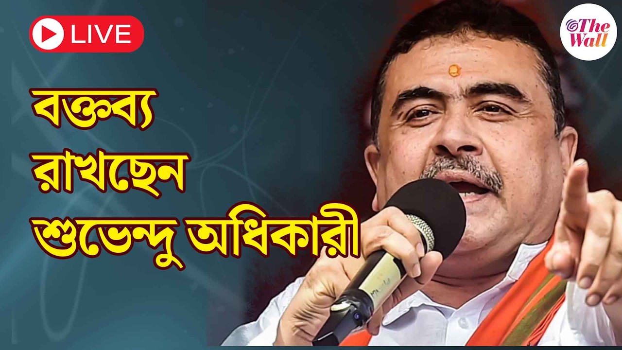 Suvendu Adhikari |  বিজেপির পরিবর্তন যাত্রায় বিরোধী দলনেতা শুভেন্দু অধিকারী । LIVE