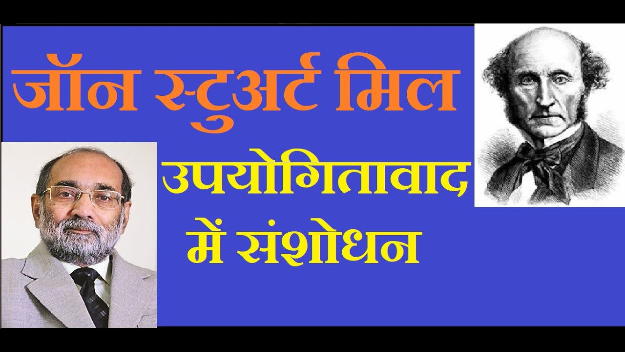 John Stuart Mill's Revision of Utilitarianism/उपयोगितावाद में जॉन स्टुअर्ट मिल के संशोधन/Dr AK Verma