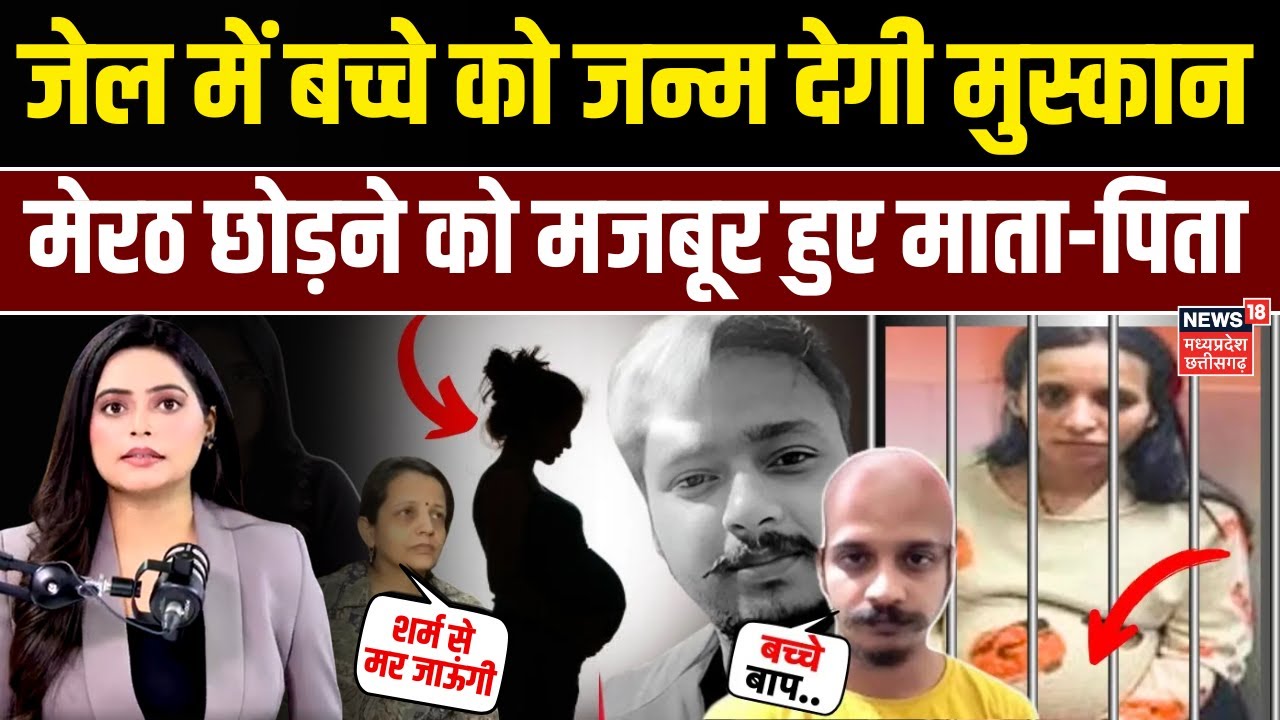 Meerut Murder Case: जेल में बच्चे को जन्म देगी मुस्कान, शर्म के मारे माता-पिता ने किया बड़ा फैसला!