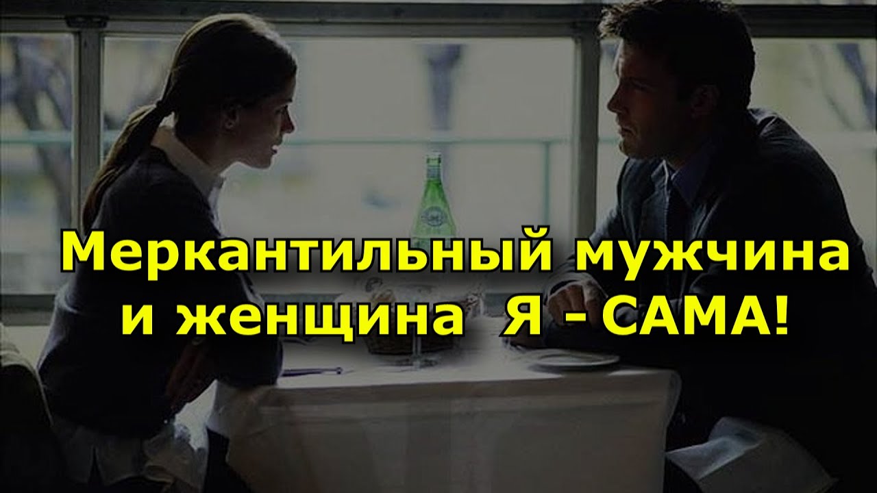 Меркантильные мужчины приходят в вашу жизнь не за деньгами.