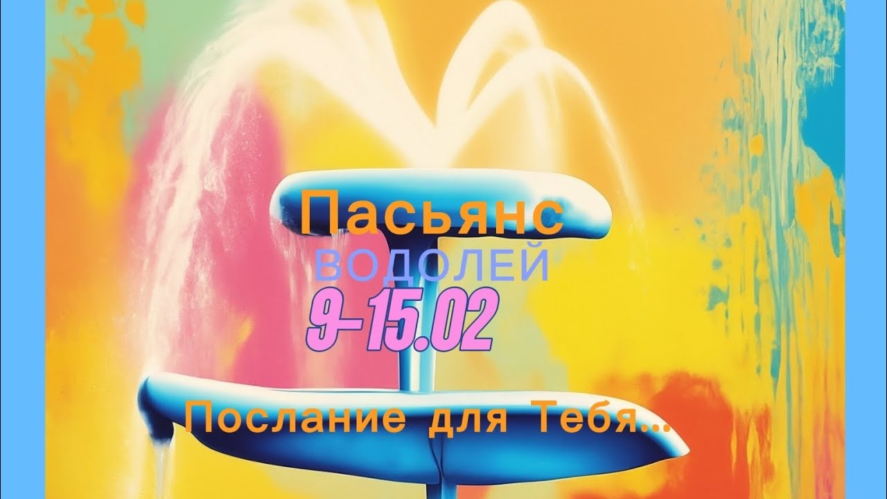 Пасьянс 9-15.02 ВОДОЛЕЙ Послание для Тебя ☝️ 