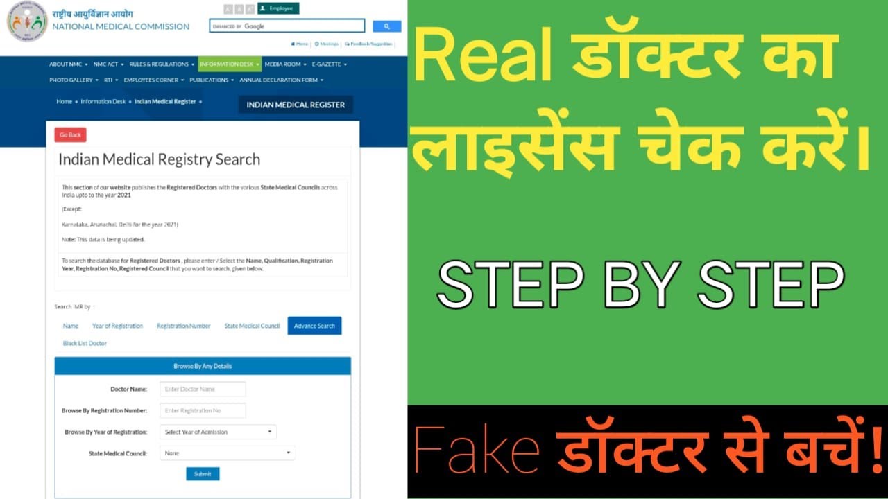 Real Doctor कैसे पहचानें? | Doctor का License Online Check करें