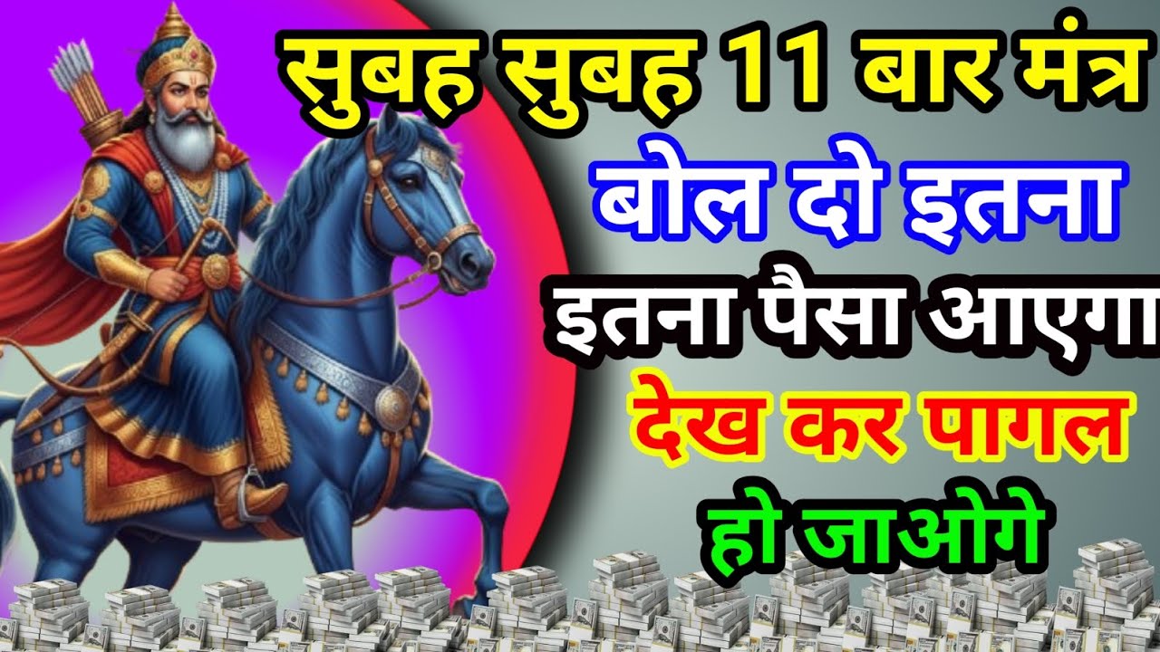 सुबह सुबह 11 बार मंत्र बोल दो इतना पैसा आएगा कि देख कर पागल होजाओगे Khatu Shyam Mantra