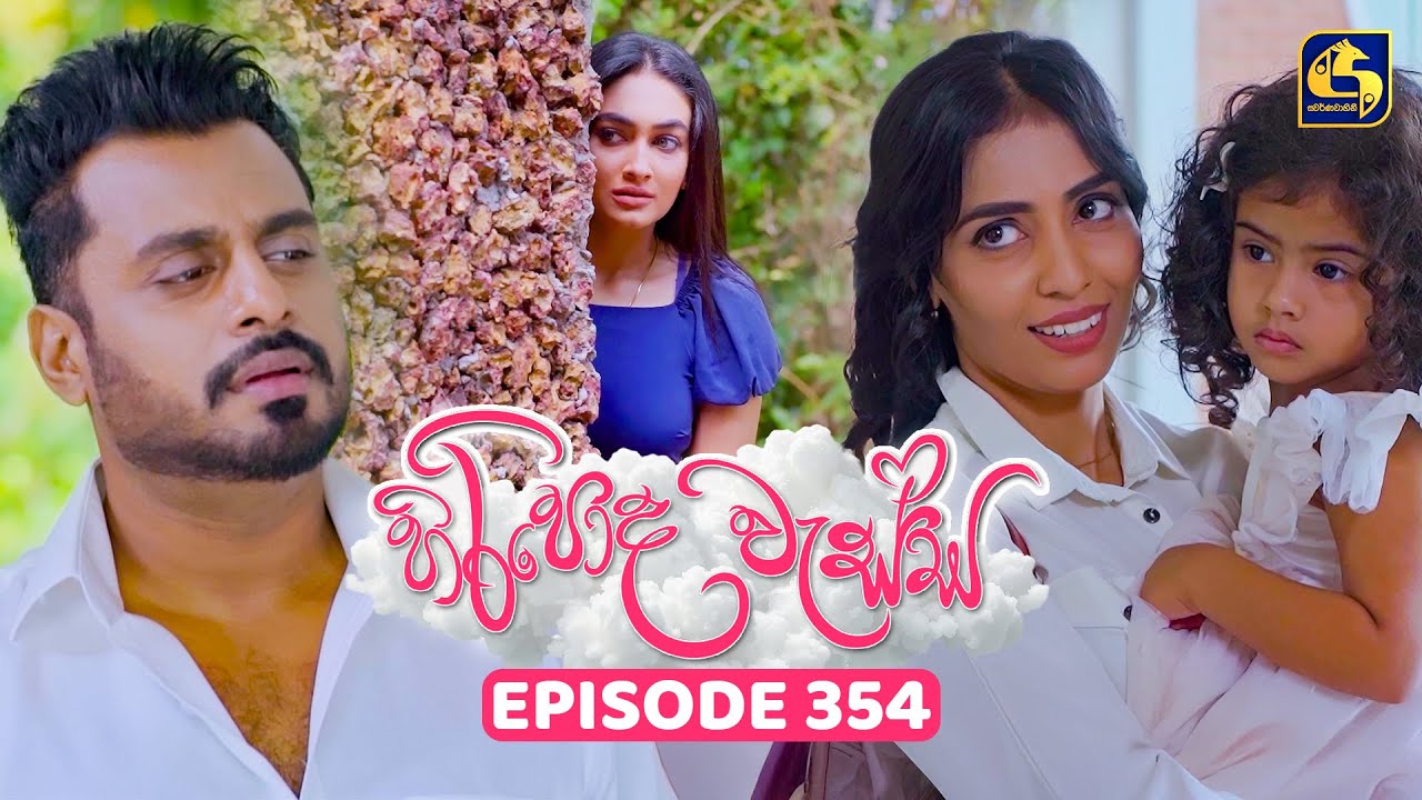 Hiripoda Wessa (හිරිපොද වැස්ස) | Episode 354 | 27th January 2026 | Swarnavahini