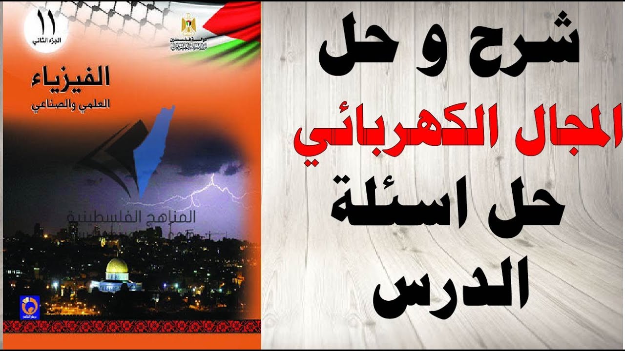 حل اسئلة و شرح اسئلة الدرس المجال الكهربائي كتاب الفيزياء الحادي عشر الفصل الثاني المنهاج الفلسطيني