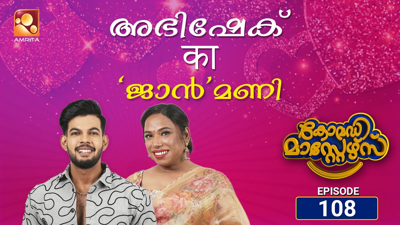 കോമഡിമാസ്റ്റേഴ്സ്എപ്പിസോഡ് 108 | Comedy Masters Episode 108 |ഒരു ബർത്ത് ഡേ സെലിബ്രേഷൻ