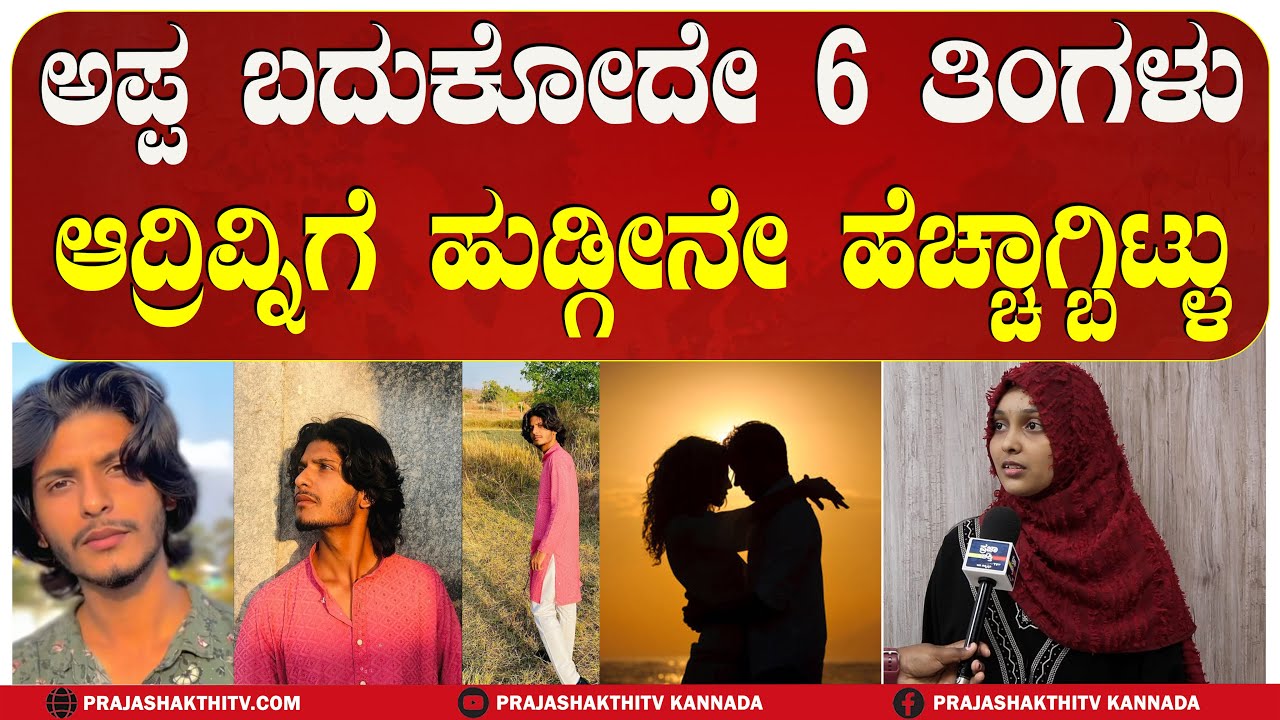 TUMAKURU | ಪ್ರೀತಿಯ ಪಾರಿವಾಳದ ಬೆನ್ನು ಹತ್ತಿ ಹುಡುಗ ಪರಾರಿ-ಮನೆಯವರಿಗೆ ಪೋಲೀಸರ ಕಿರಿಕಿರಿ #prajashakthitv
