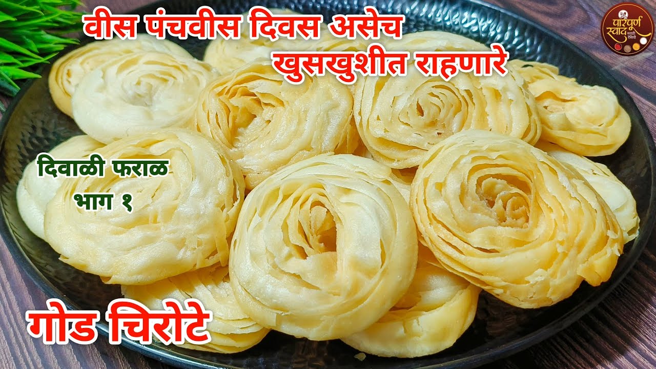 Chirote|दिवाळी विशेष खारी पेक्षाही हलके खुसखुशीत चिरोटे|Diwali Faral Recipe|Chirote Recipe Marathi