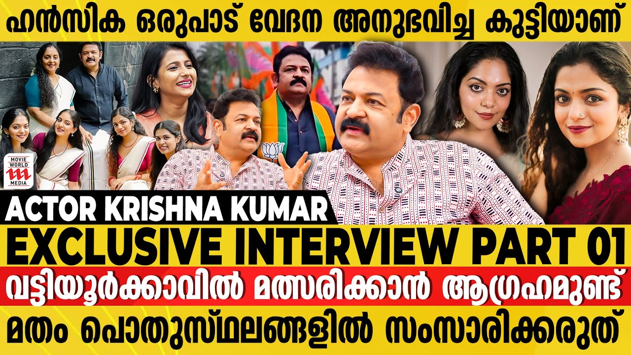 എന്റെ മക്കൾ BJP-യിൽ അംഗത്വം എടുത്തിട്ടില്ല | Krishna Kumar Exclusive Interview | Hansika | Ozy | BJP