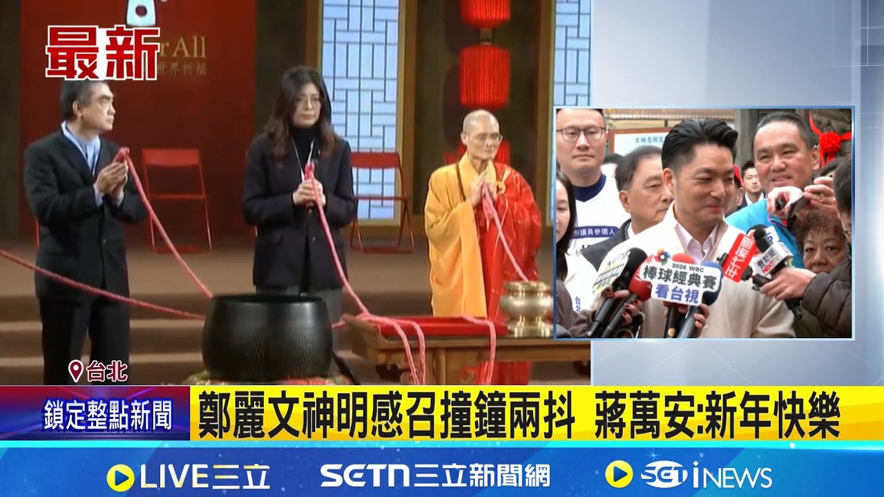 鄭麗文神明感召撞鐘兩抖 蔣萬安:新年快樂 澎縣長陳光復走春傷 蔣萬安:集氣.大家也注意安全｜三立新聞網 SETN.com