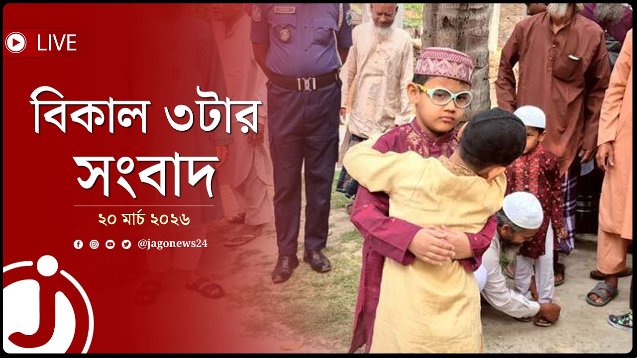 চাঁদপুরসহ আজ যেসব জেলায় উদযাপন হচ্ছে ঈদ | বিকাল ৩টার সংবাদ | শুক্রবার, ২০ মার্চ ২০২৬ || Jago News