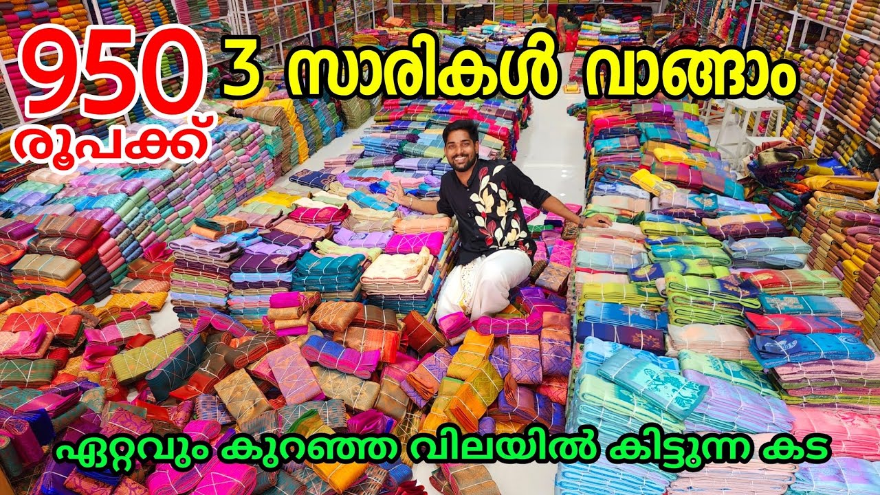 ഏറ്റവും കുറഞ്ഞ വിലയിൽ കിട്ടുന്ന കട | 950 രൂപക്ക് 3 സാരികൾ