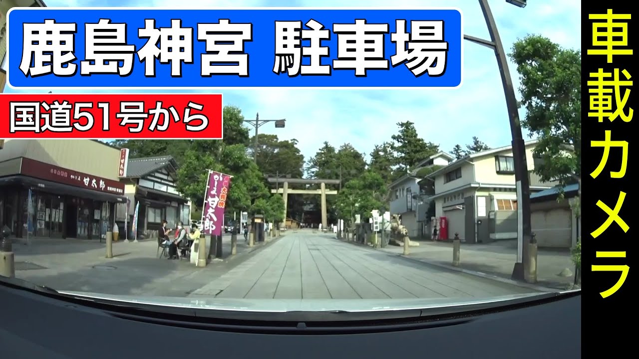 茨城【鹿島神宮】国道51号から鹿島神宮 駐車場まで