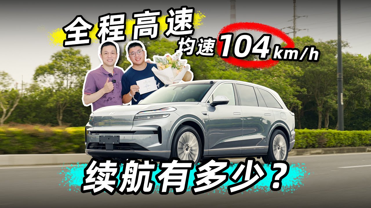 乐道L90首提，高速续航、音响、飞坡，什么水平？