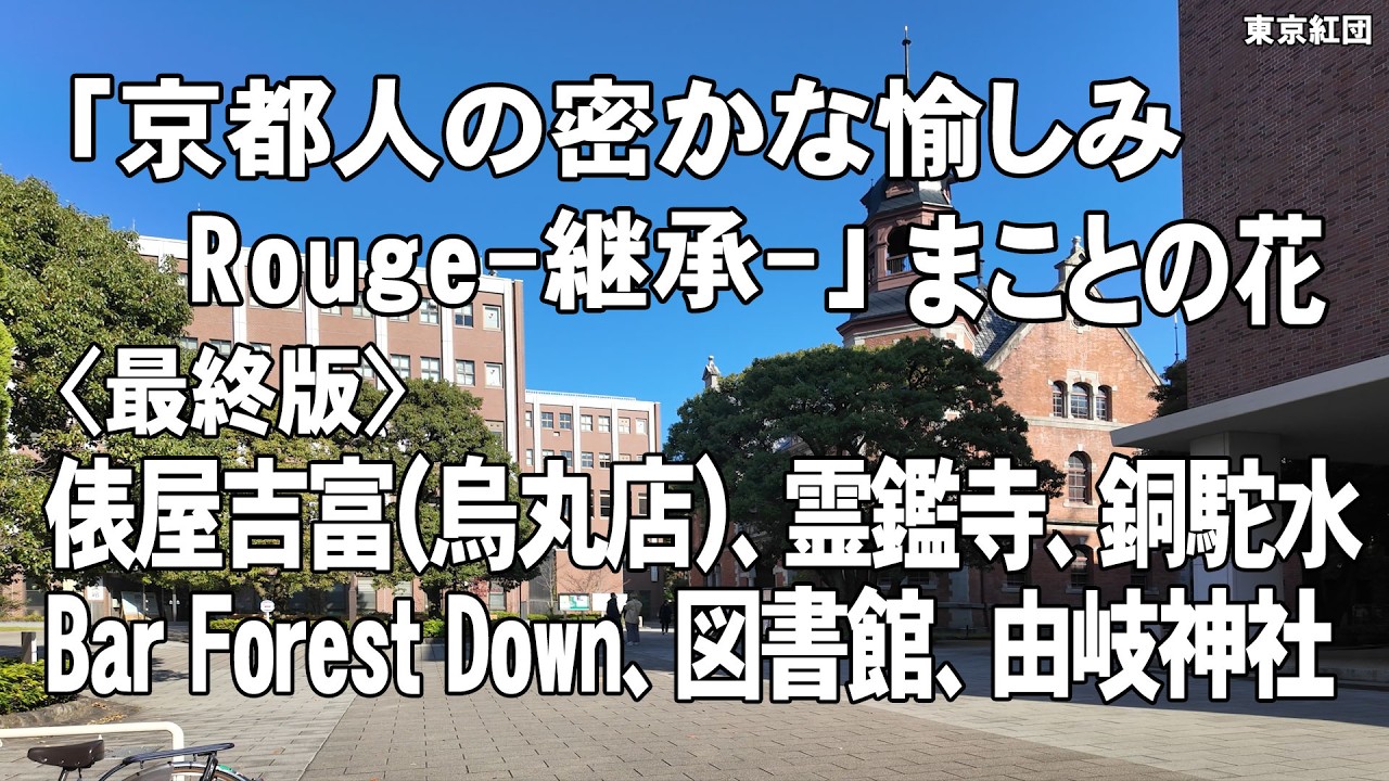京都人の密かな愉しみ Rouge-継承- 「まことの花」のロケ地を巡ります（速報版）俵屋吉富（烏丸店）、霊鑑寺、銅駝水、Bar Forest Down、図書館、由岐神社