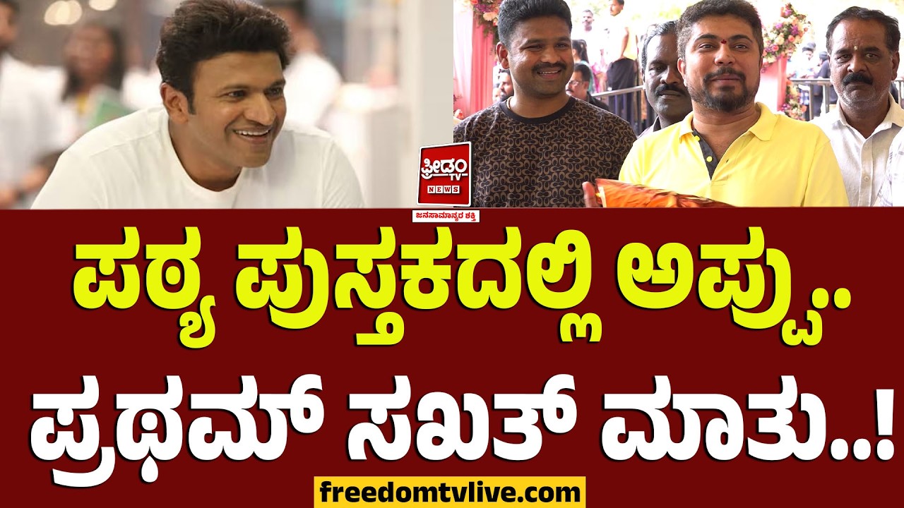 Pratham : ಪಠ್ಯ ಪುಸ್ತಕದಲ್ಲಿ ಅಪ್ಪು.. ಸಮಾಧಿ ಮುಂದೆ ಪ್ರಥಮ್​ ಸಖತ್‌ ಮಾತು..! | Puneeth Rajkumar Lesson |