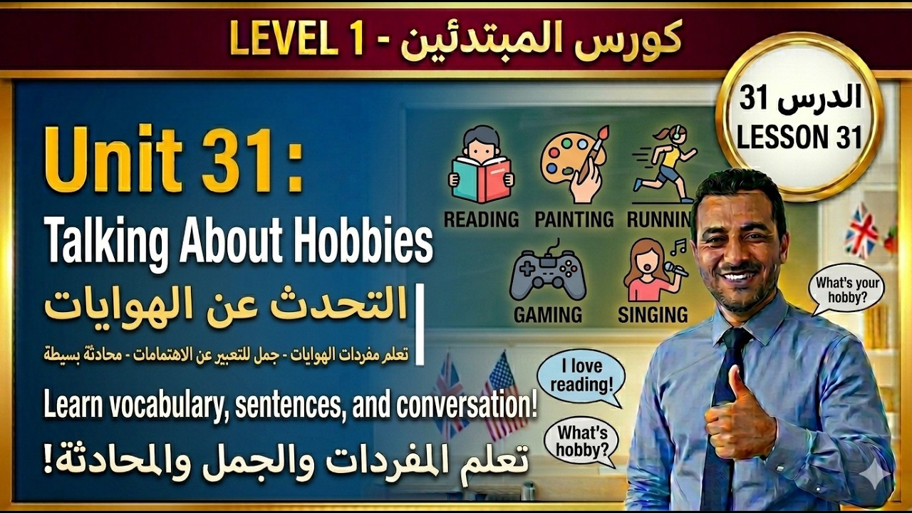 تعليم اللغة الانجليزية: الدرس 31  / المستوى A1.