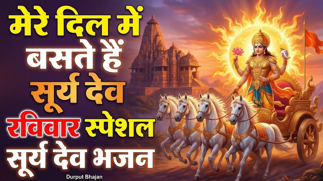 रविवार स्पेशल: सूर्य देव का यह भजन सुनने से मिटेंगे सारे कष्ट और रोग | Surya Dev Bhajan | Om Suryaya